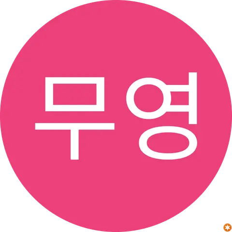 이무영
