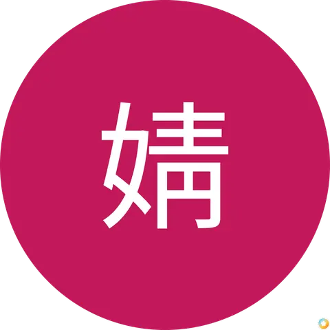 王婧