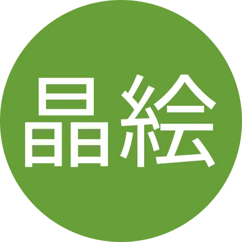 土井晶絵