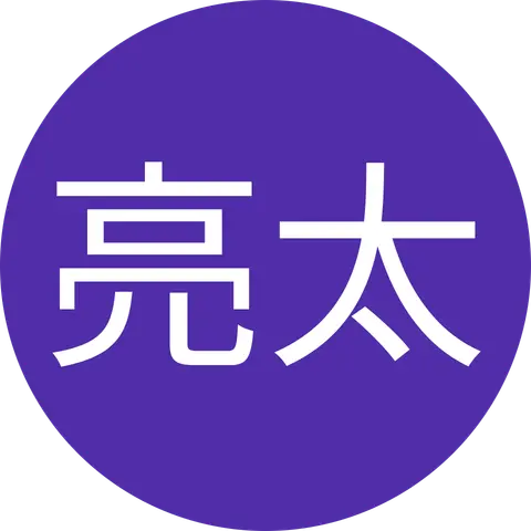 工藤亮太
