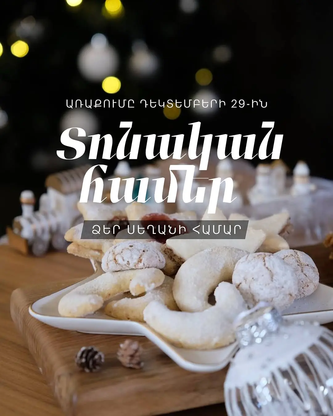 Սիրելի ընկերներ, Դեկտեմբերի 29-ին իրականացնելու ենք ամանորյա առաքում ✨
Պատվիրեք մեր թարմ պատրաստված ուտեստներն ու ձեռագո