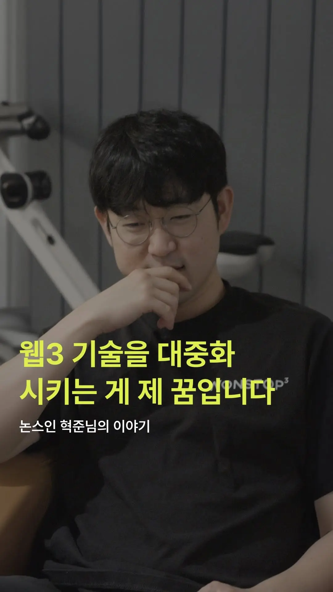 논스인 혁준님의 이야기