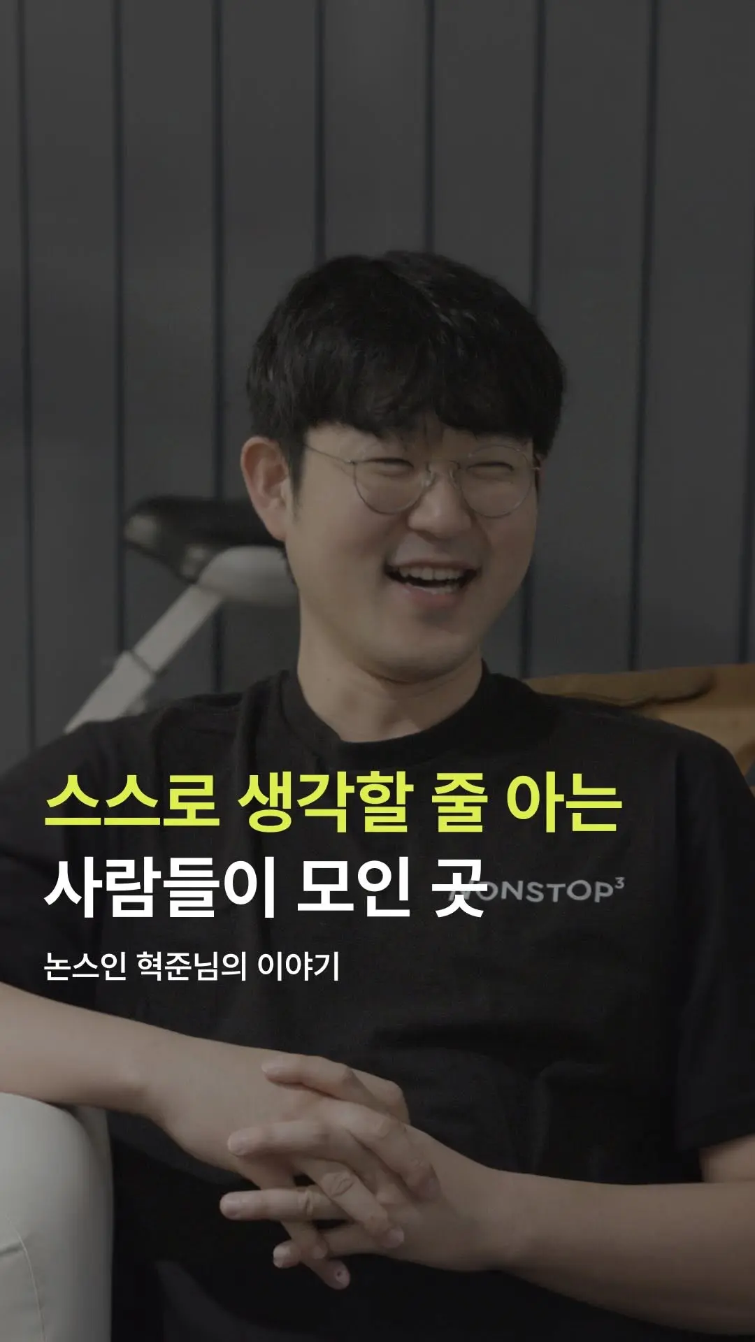 논스인 혁준님의 이야기
