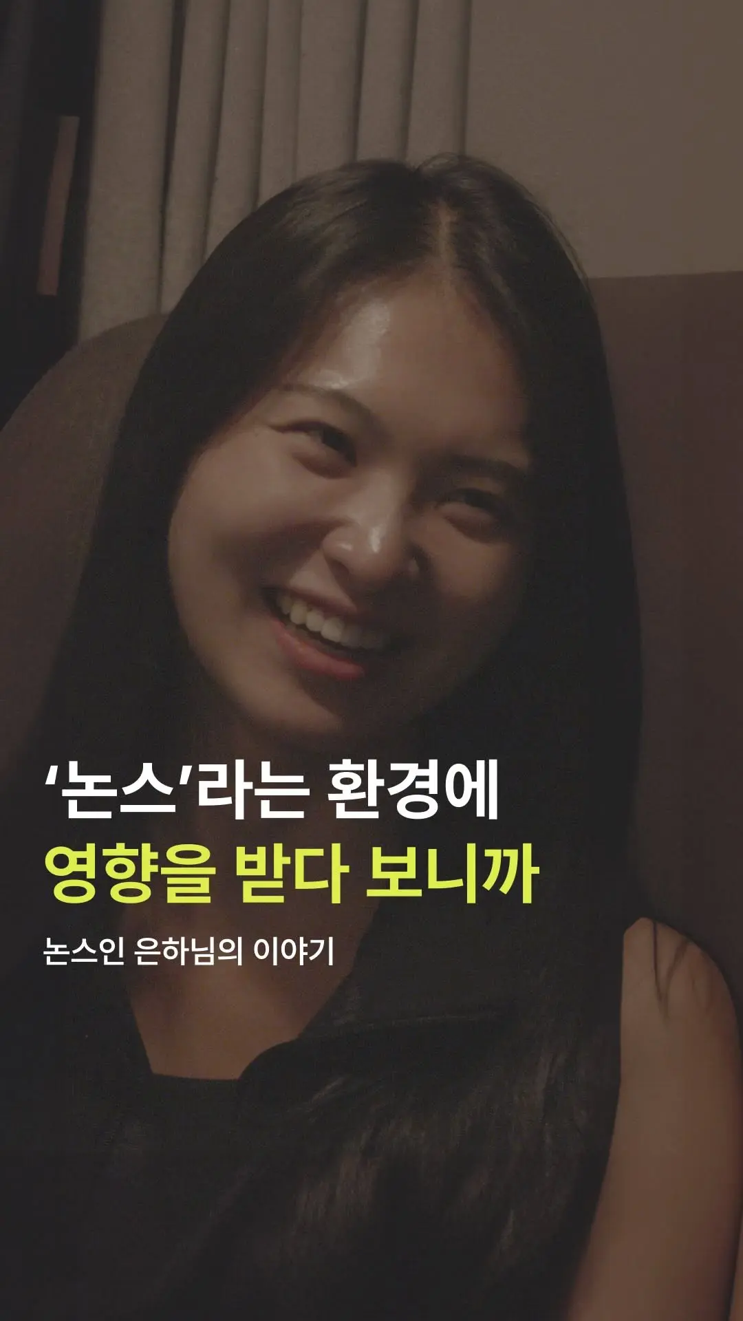 논스인 은하님의 이야기